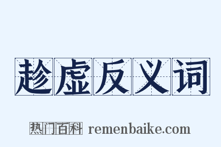 趁虚反义词是什么意思的图片